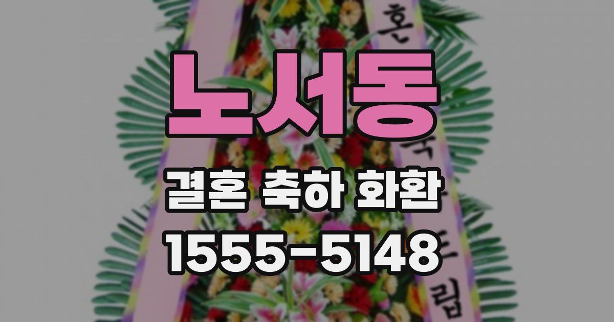 노서동 결혼 축하 화환