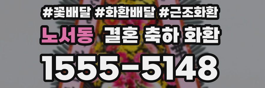 노서동 결혼 축하 화환