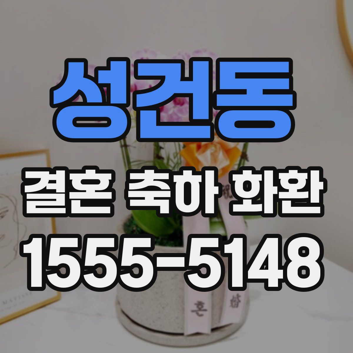 성건동 결혼 축하 화환
