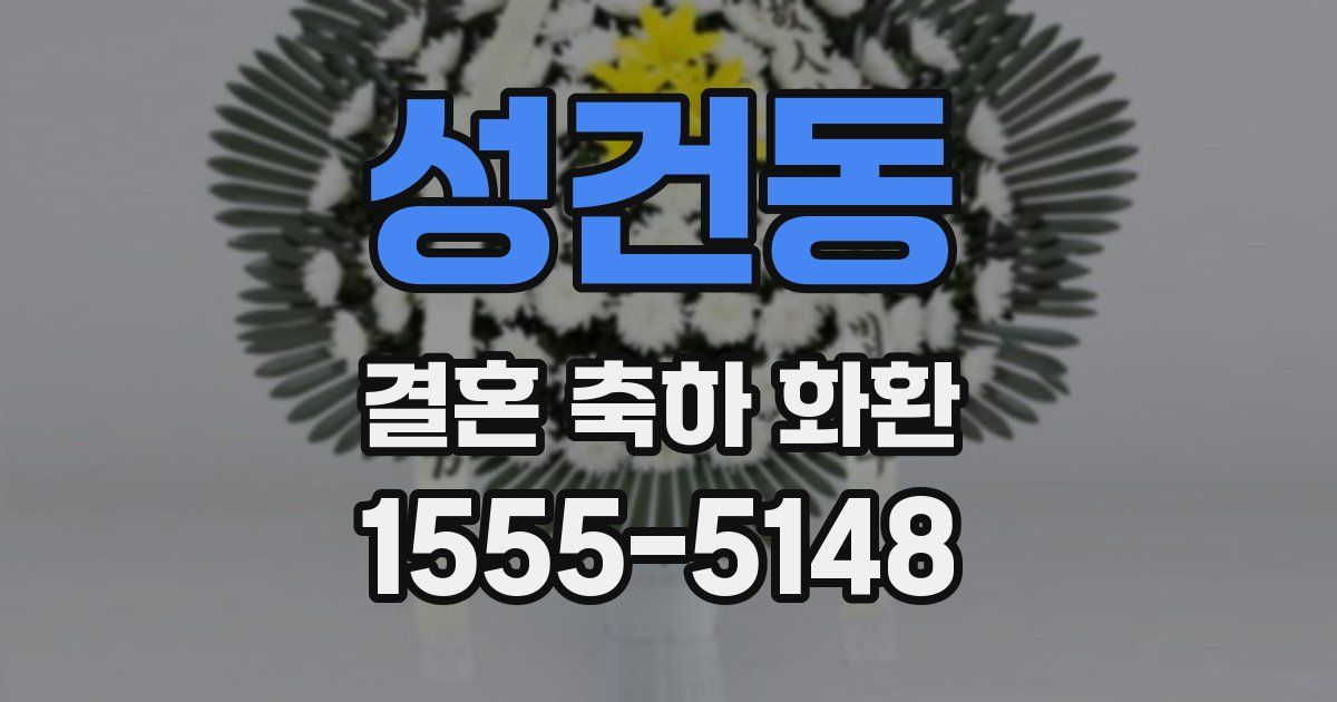 성건동 결혼 축하 화환