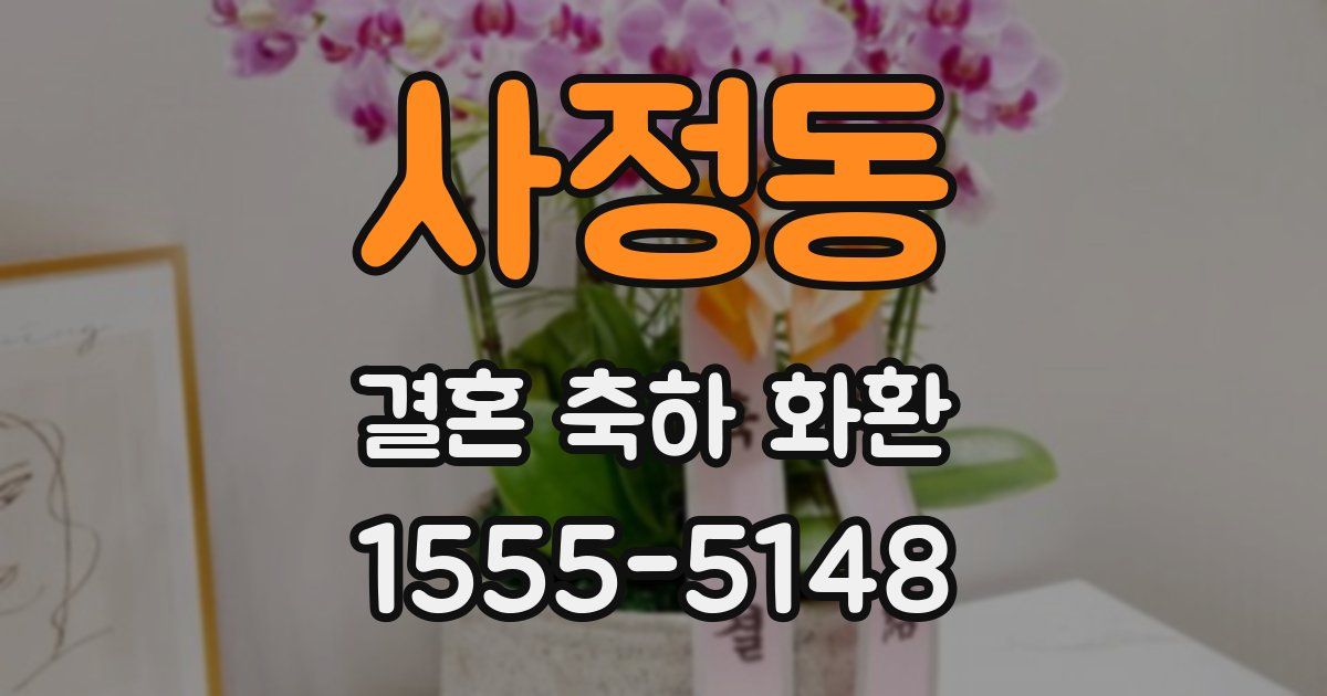 사정동 결혼 축하 화환