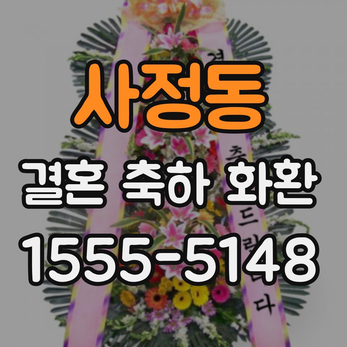 사정동 결혼 축하 화환