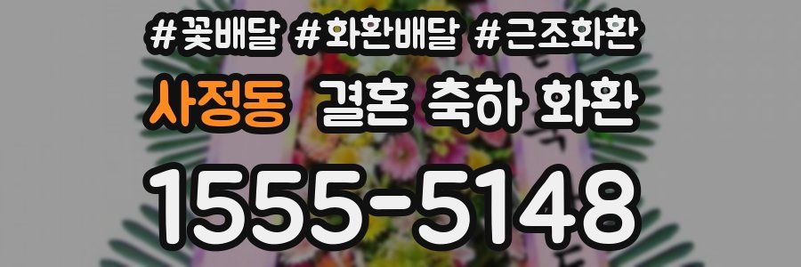 사정동 결혼 축하 화환