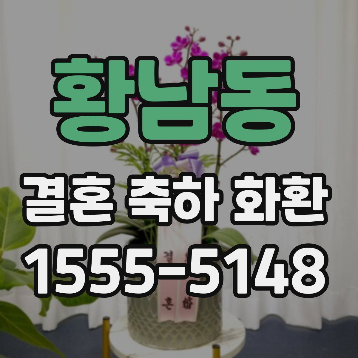 황남동 결혼 축하 화환