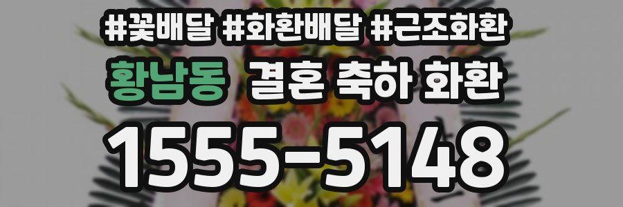 황남동 결혼 축하 화환