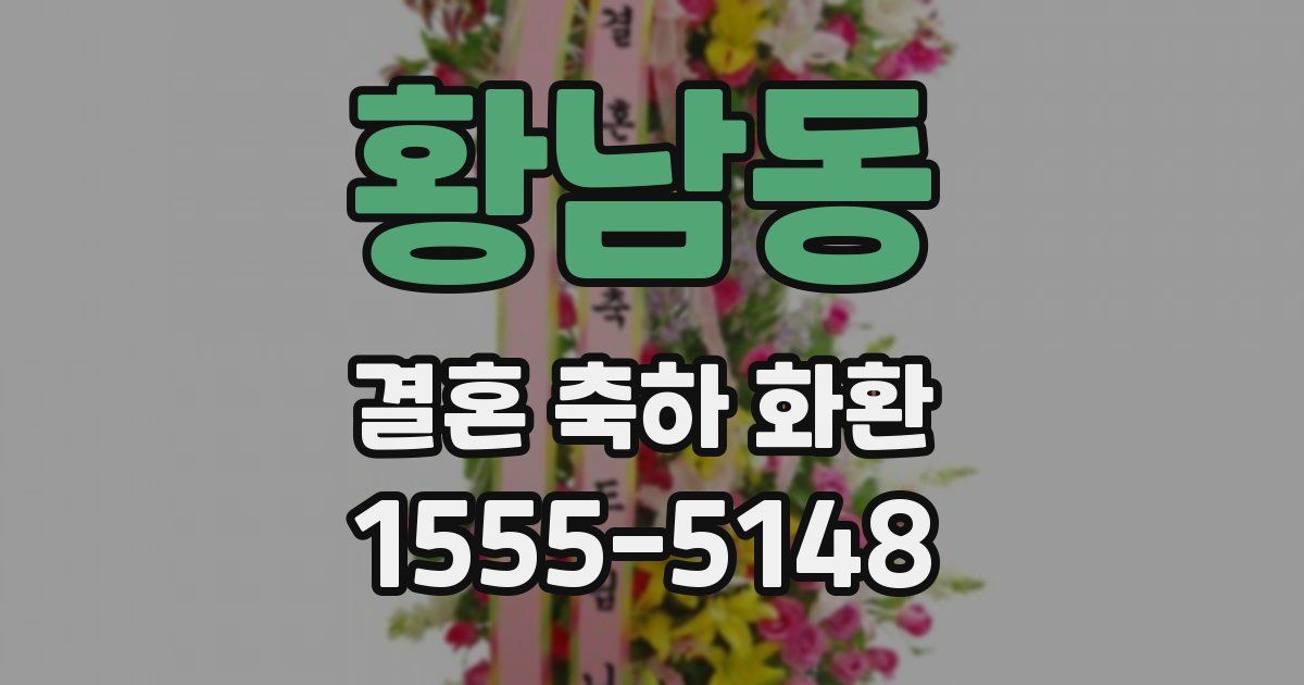 황남동 결혼 축하 화환