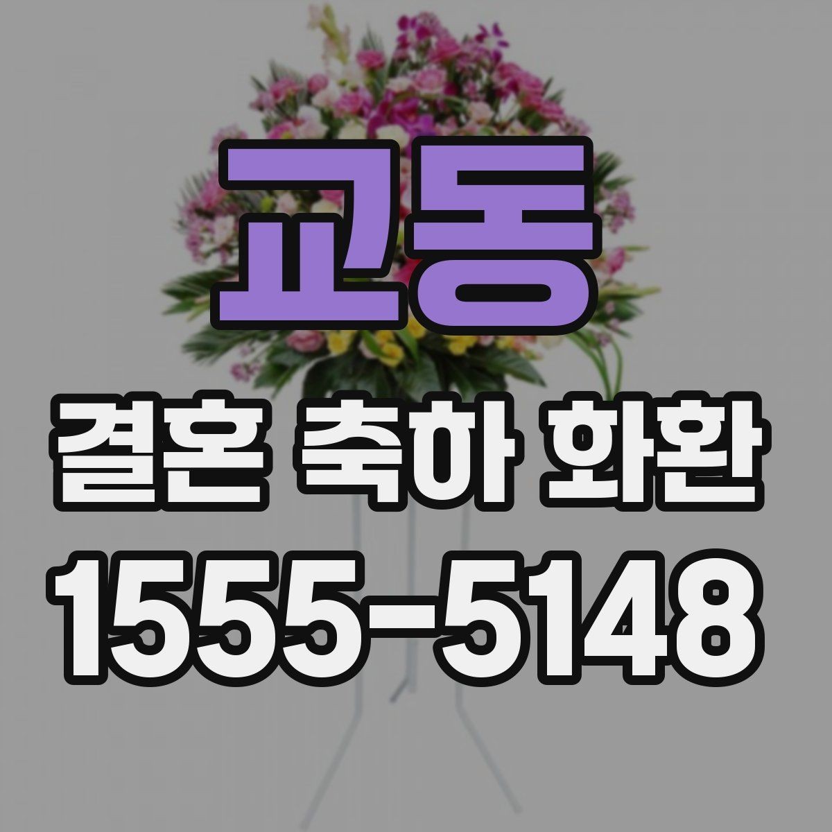 교동 결혼 축하 화환 문구에 이름을 넣는 방식