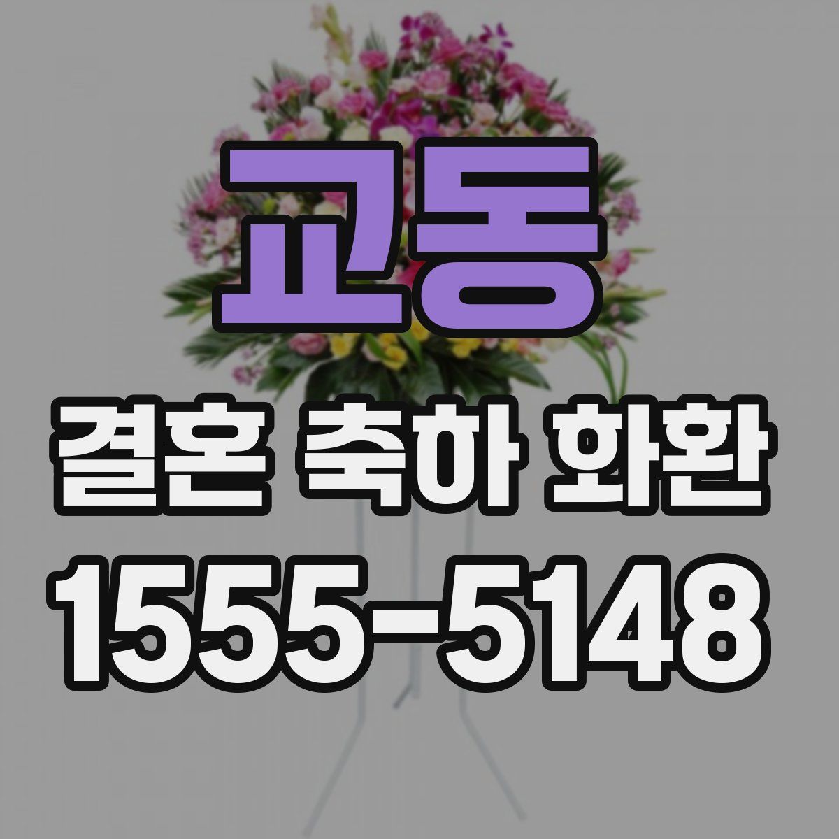 교동 결혼 축하 화환