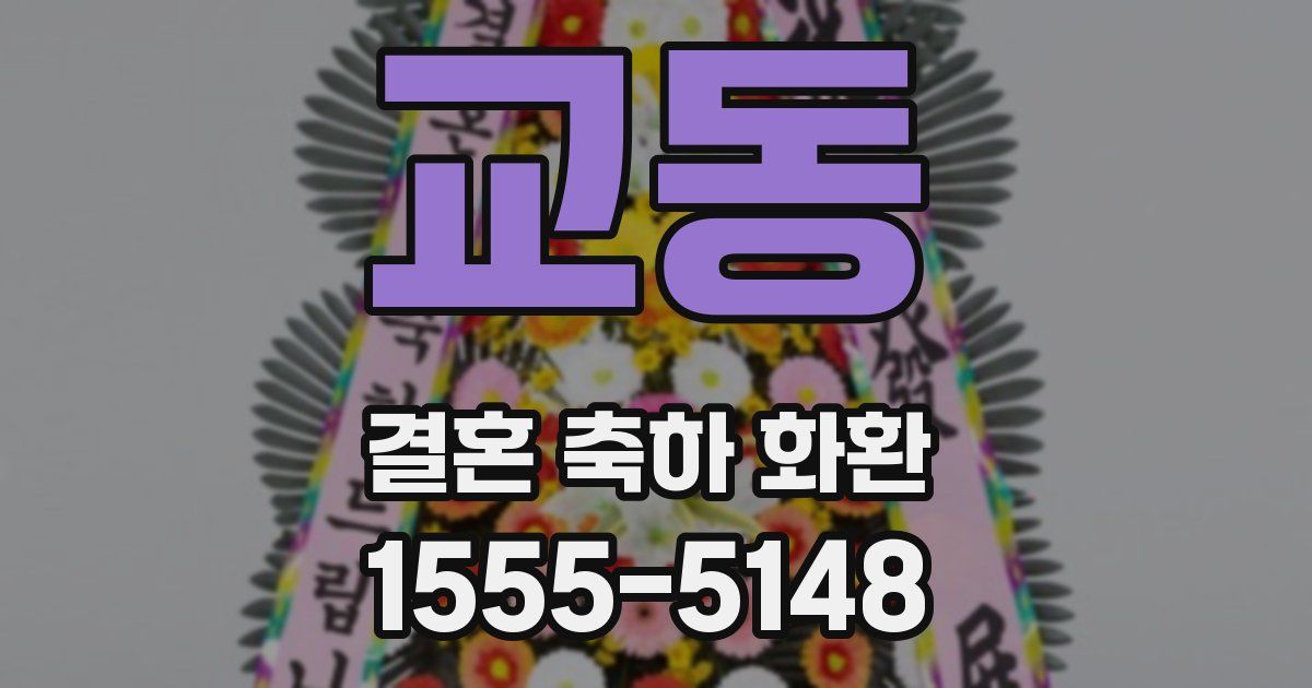 교동 결혼 축하 화환