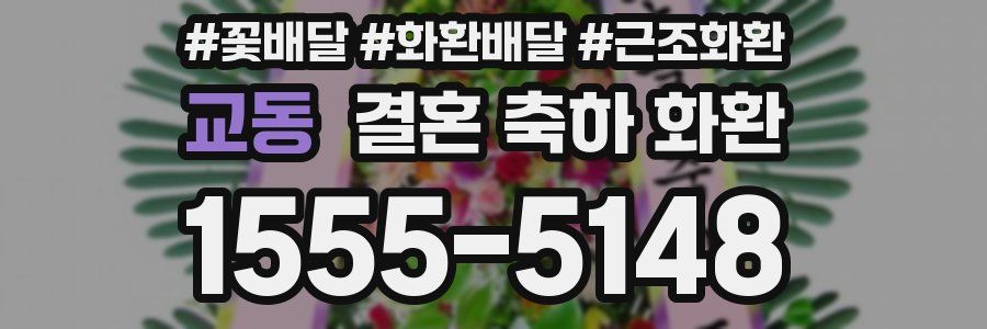 교동 결혼 축하 화환