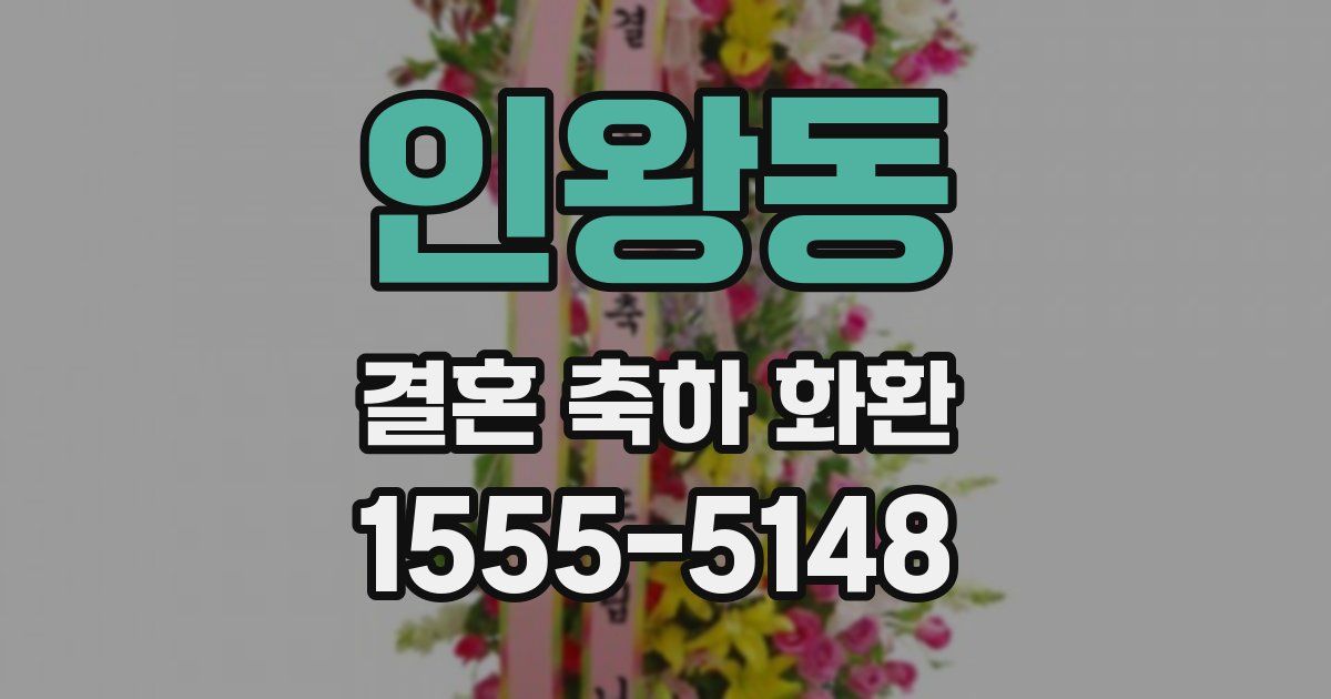 인왕동 결혼 축하 화환