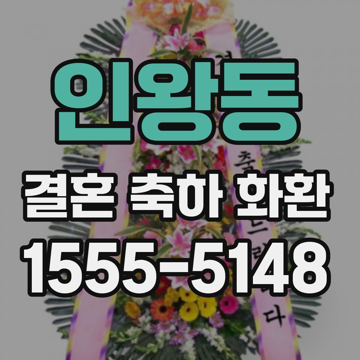 인왕동 결혼 축하 화환