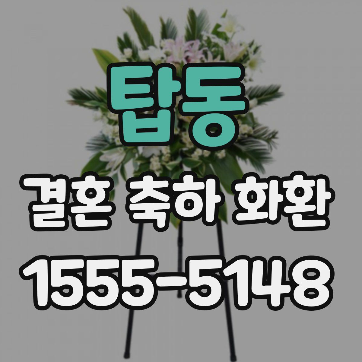 탑동 결혼 축하 화환
