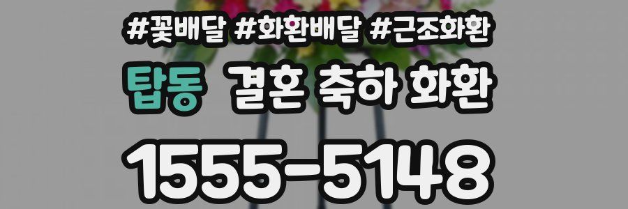 탑동 결혼 축하 화환
