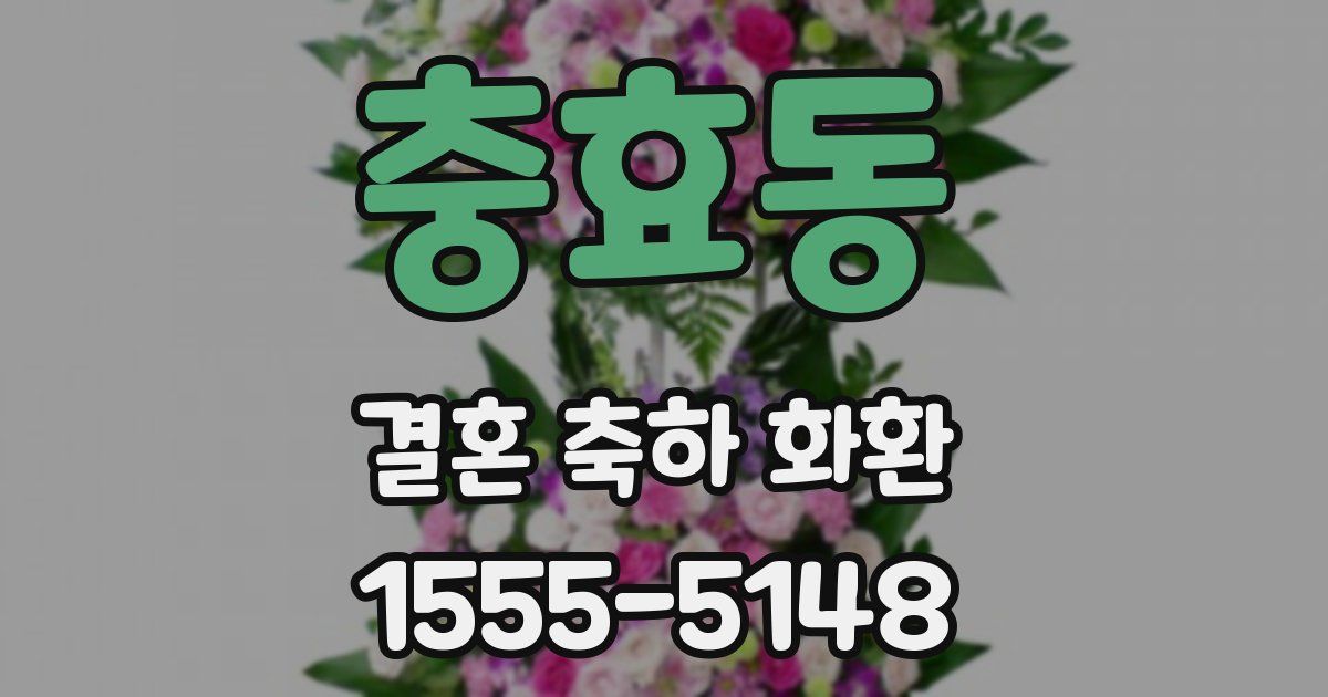 충효동 결혼 축하 화환