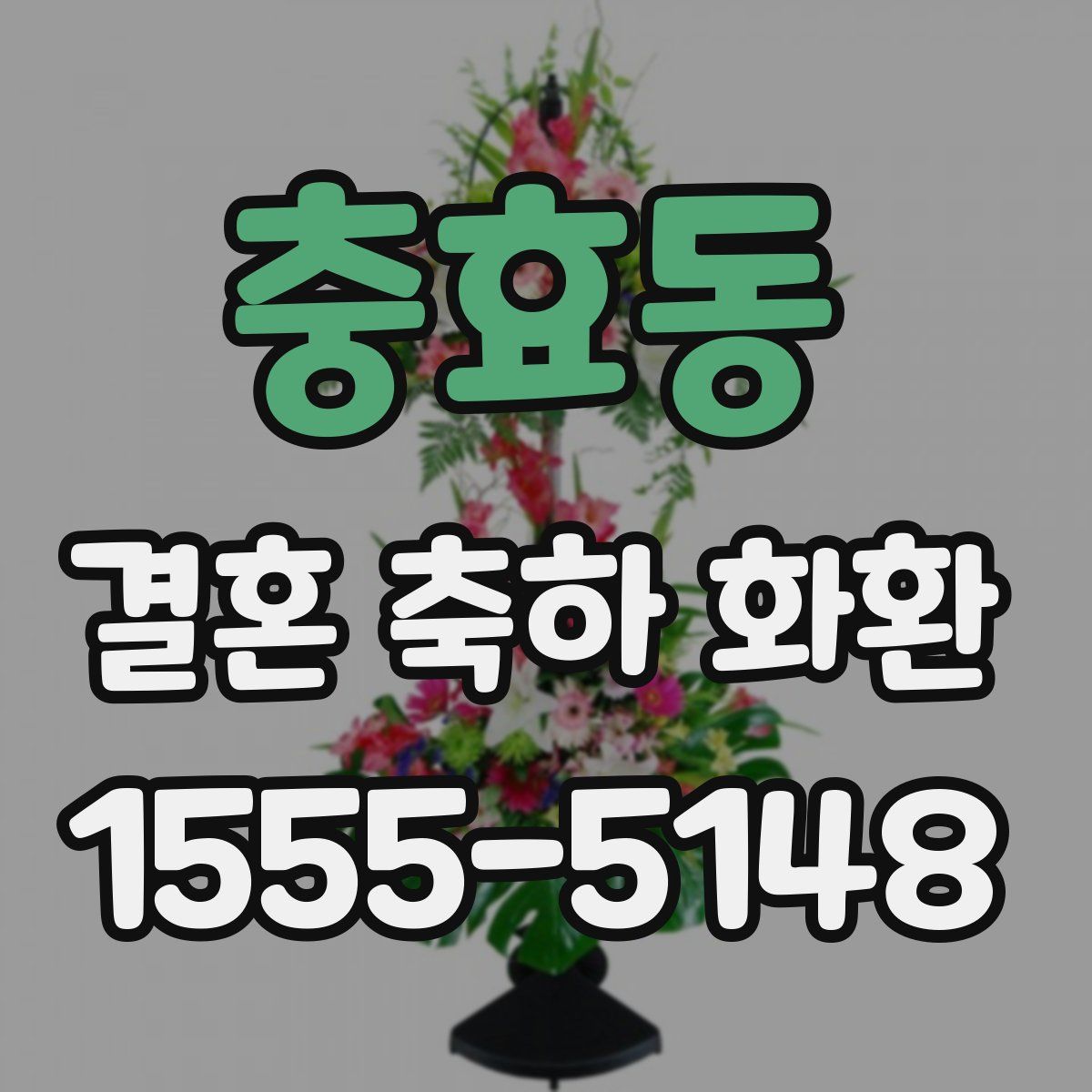 충효동 결혼 축하 화환