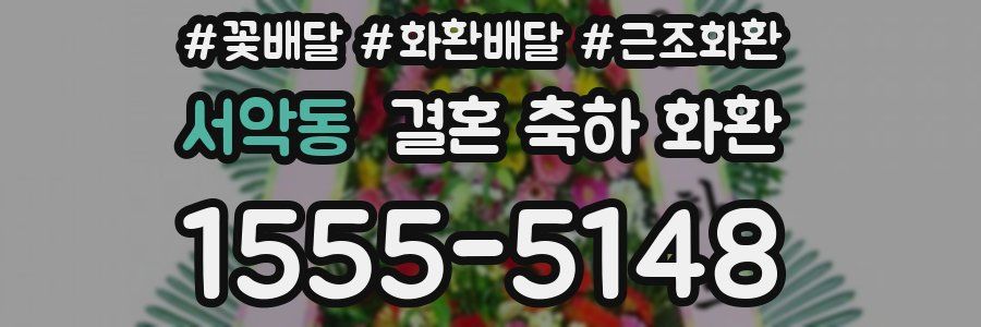 서악동 결혼 축하 화환