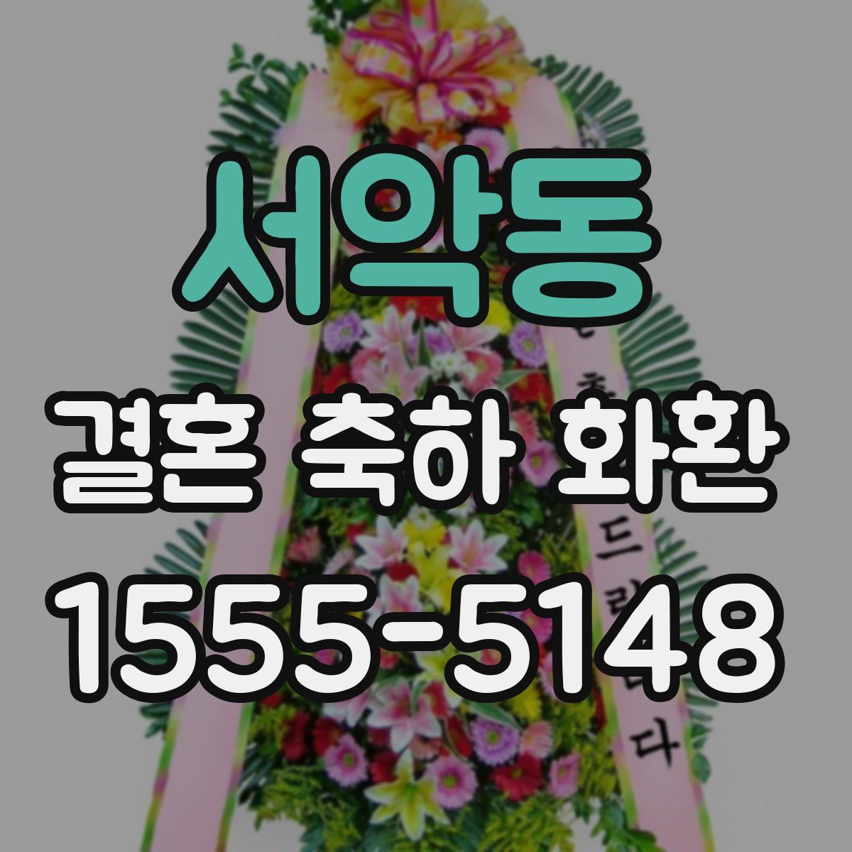 서악동 결혼 축하 화환