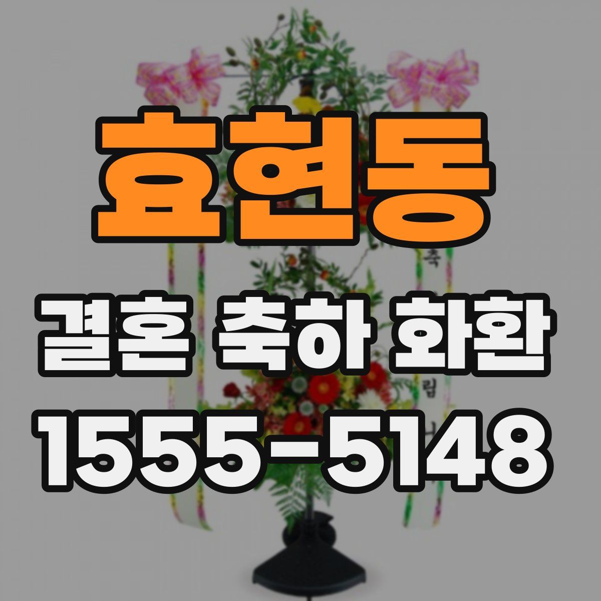 효현동 결혼 축하 화환