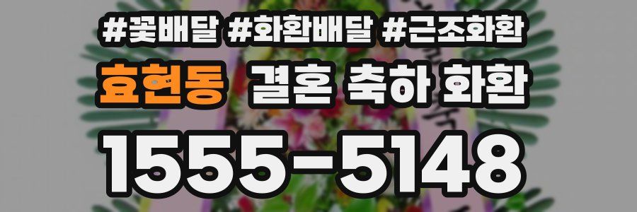 효현동 결혼 축하 화환