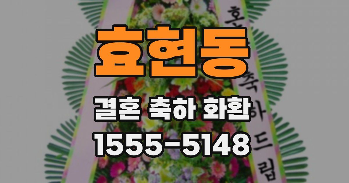 효현동 결혼 축하 화환