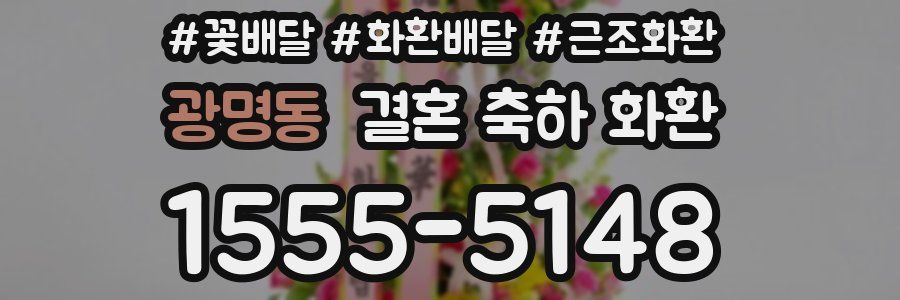 광명동 결혼 축하 화환