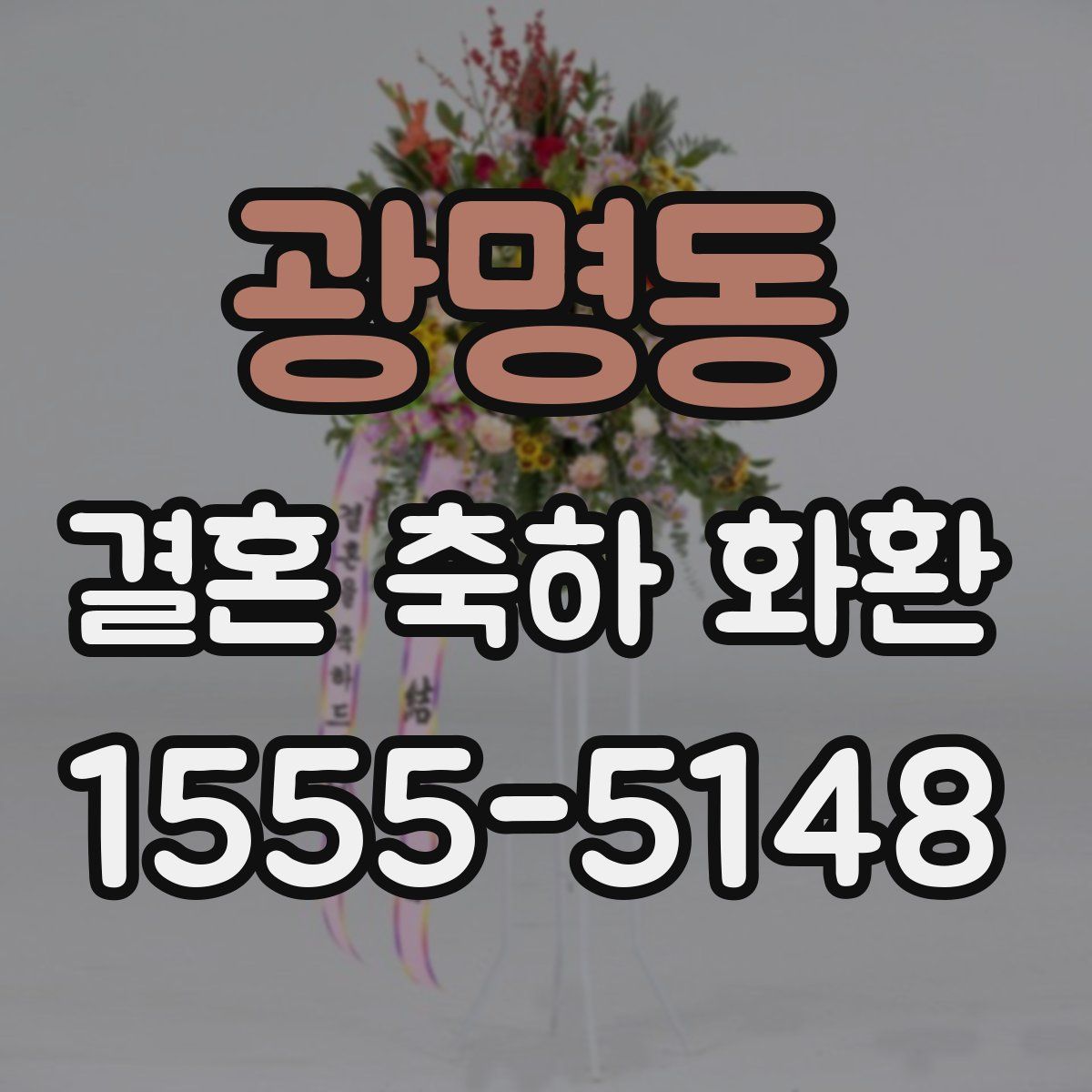 광명동 결혼 축하 화환