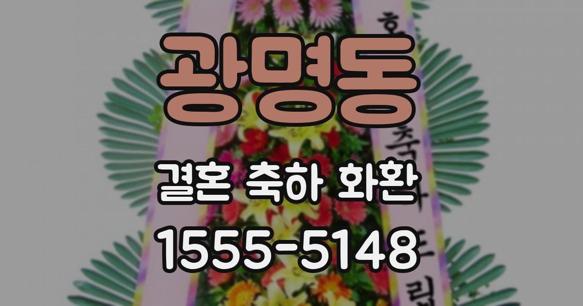 광명동 결혼 축하 화환