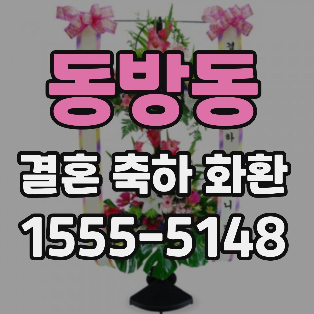 동방동 결혼 축하 화환
