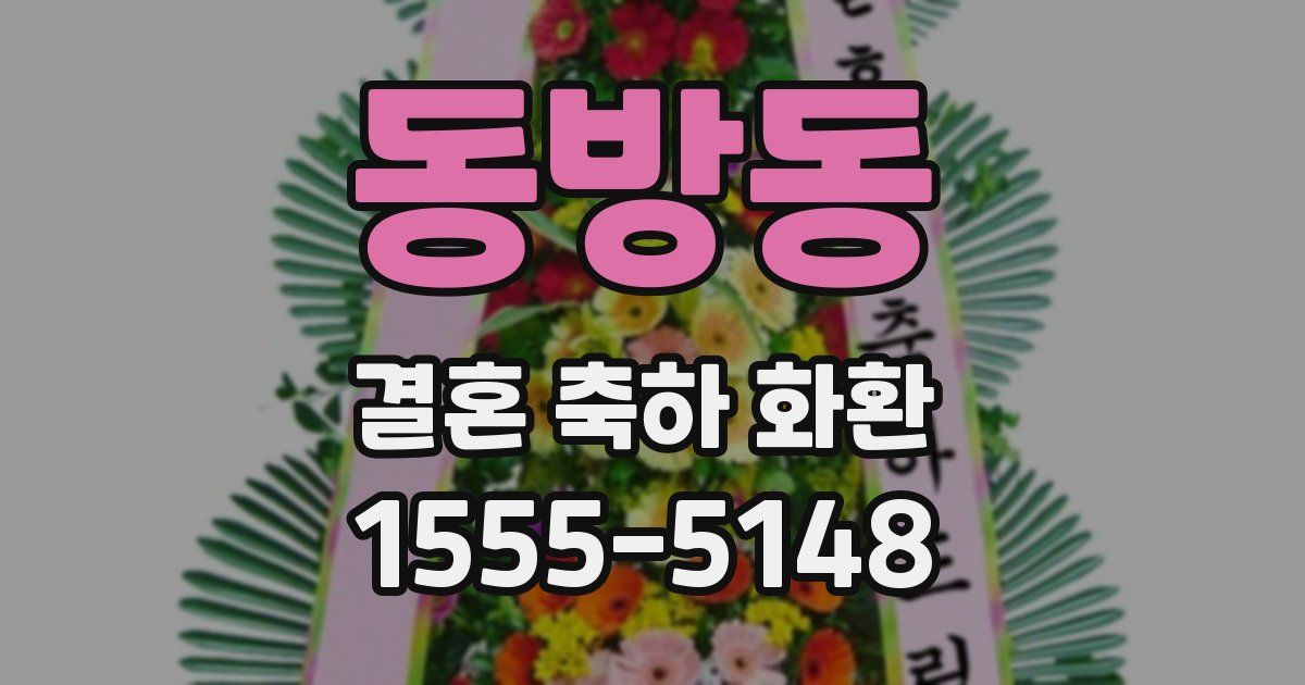 동방동 결혼 축하 화환