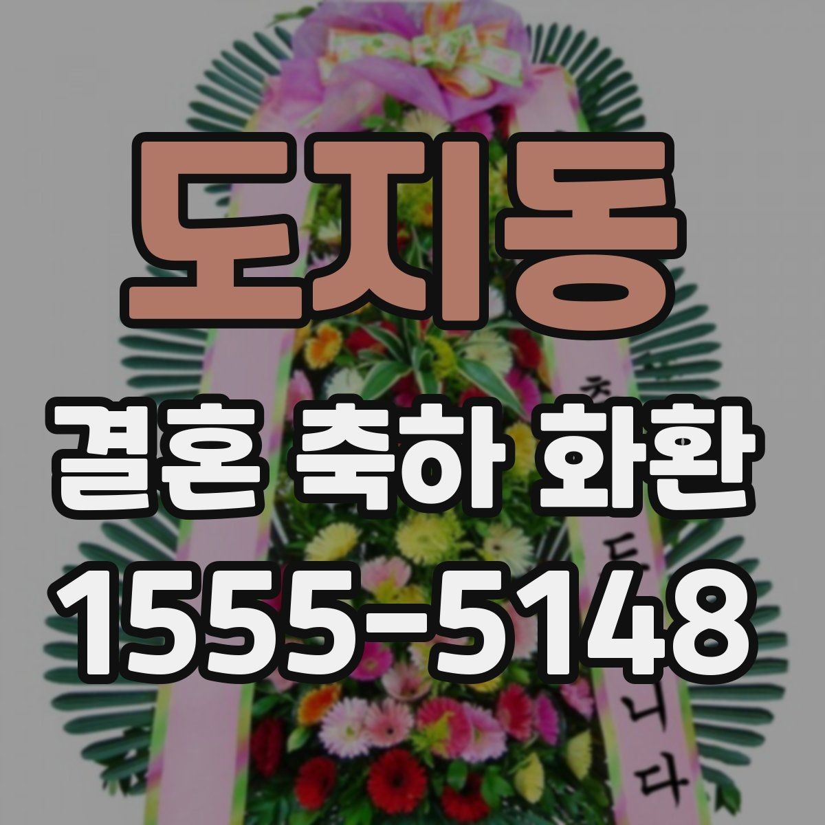 도지동 결혼 축하 화환 배송 일정 확인포인트