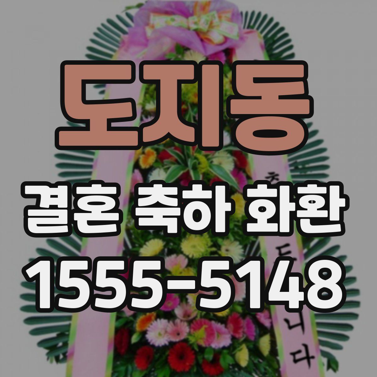도지동 결혼 축하 화환