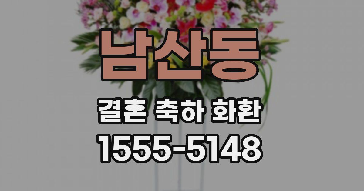 남산동 결혼 축하 화환