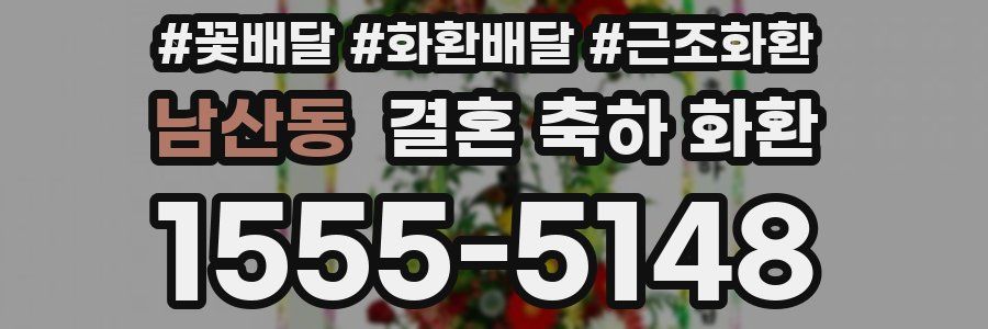 남산동 결혼 축하 화환