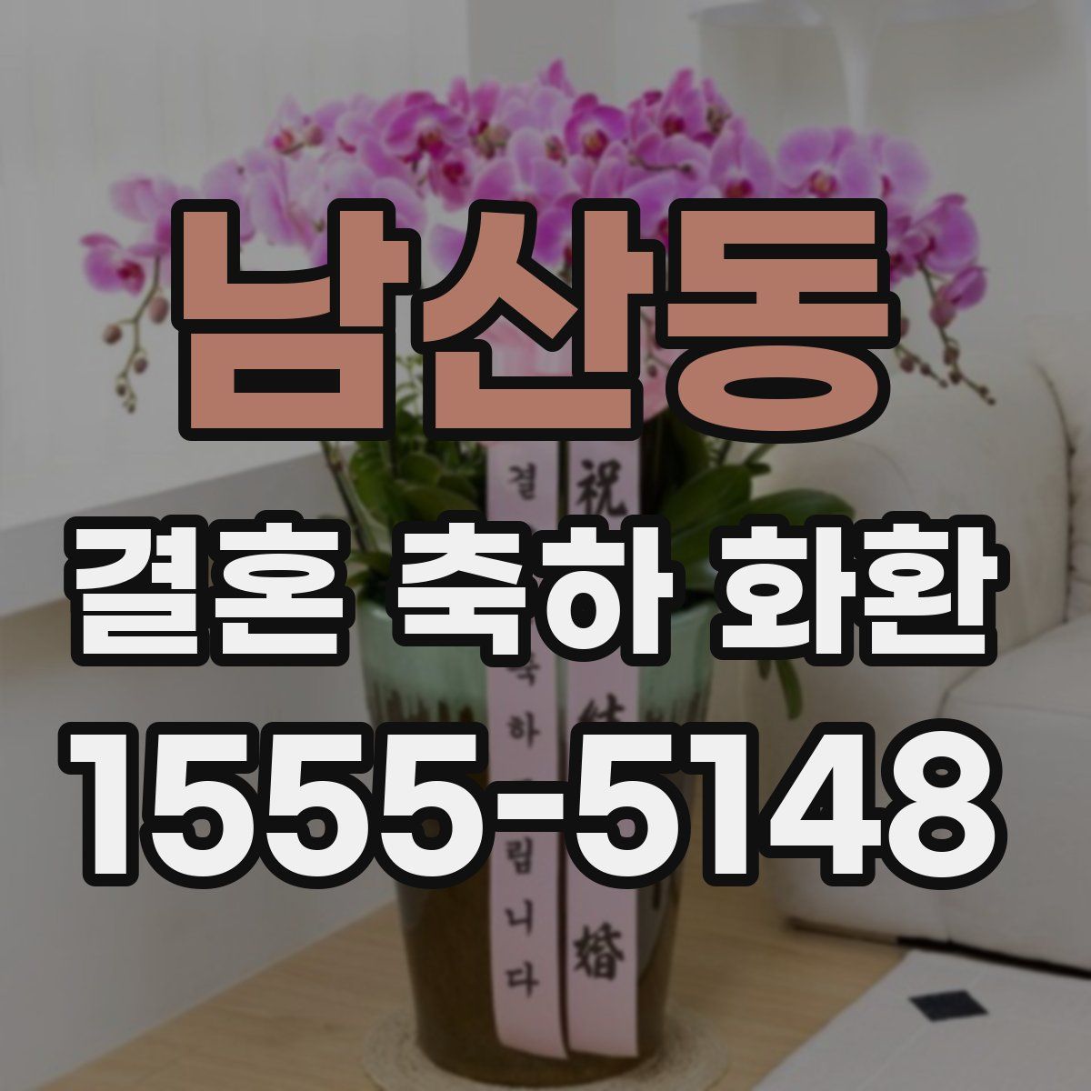 남산동 결혼 축하 화환