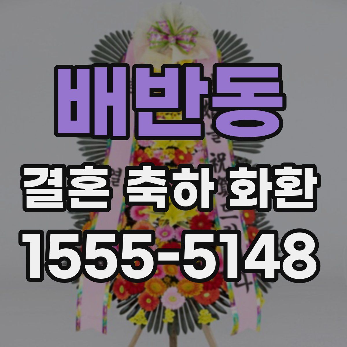 배반동 결혼 축하 화환