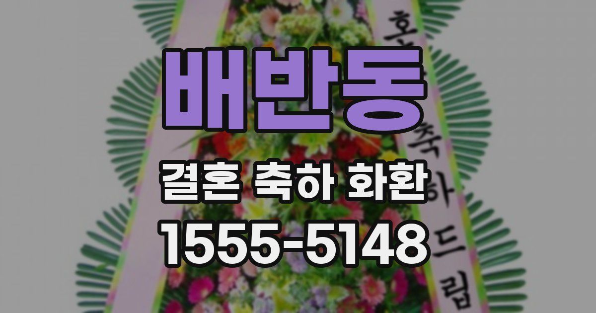 배반동 결혼 축하 화환