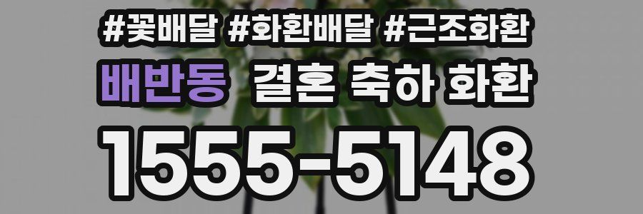 배반동 결혼 축하 화환