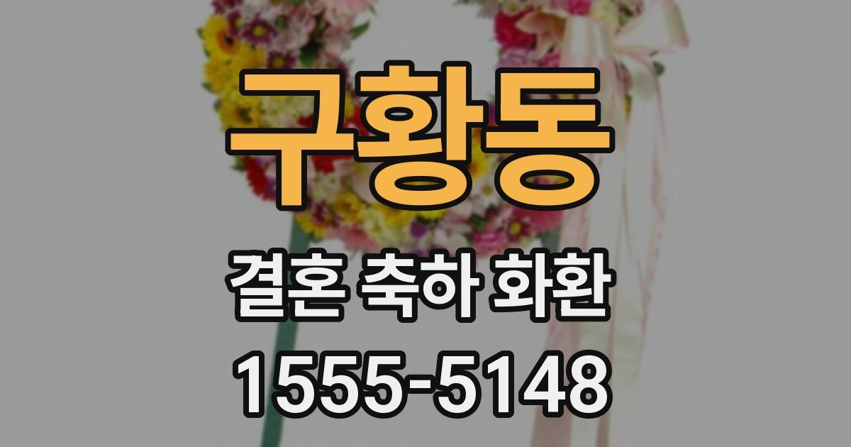 구황동 결혼 축하 화환