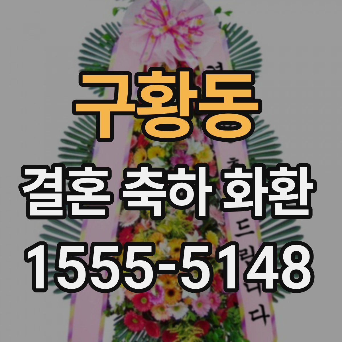 구황동 결혼 축하 화환