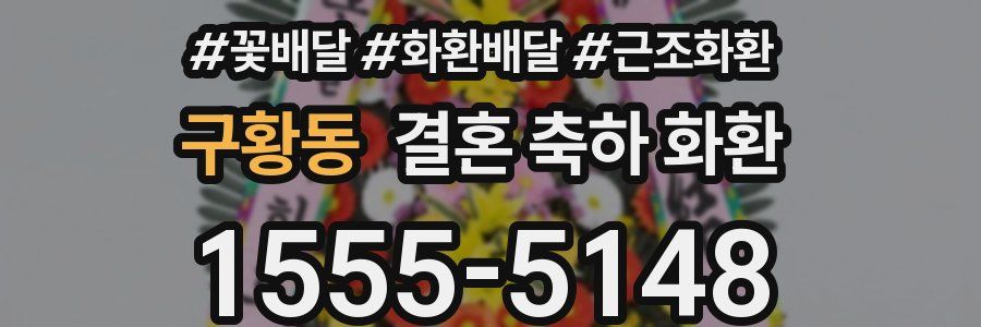 구황동 결혼 축하 화환