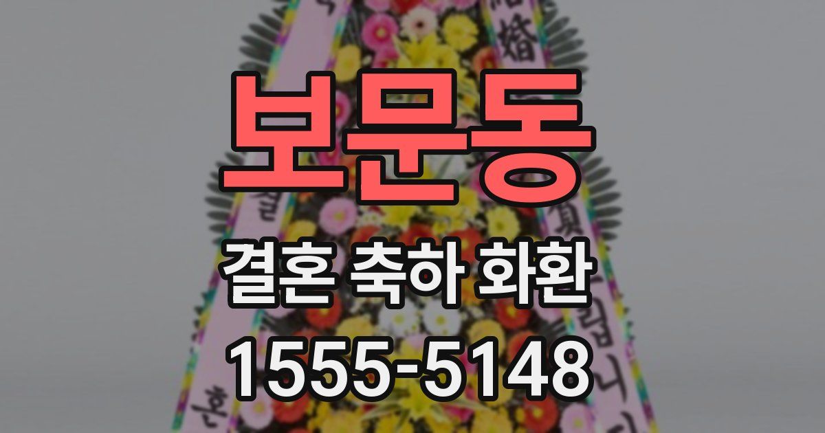 보문동 결혼 축하 화환
