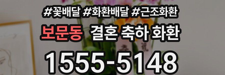 보문동 결혼 축하 화환