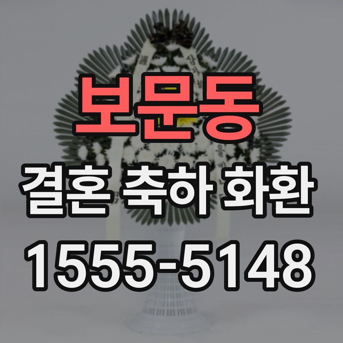보문동 결혼 축하 화환