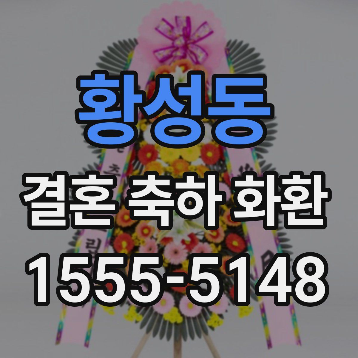 황성동 결혼 축하 화환