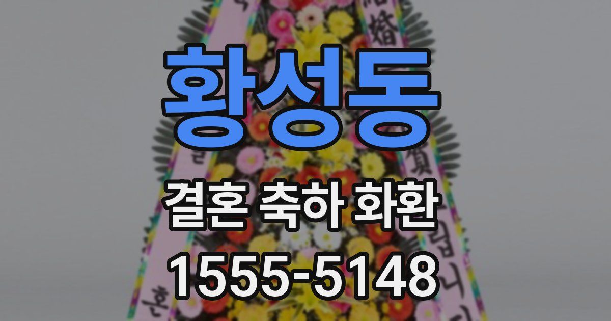황성동 결혼 축하 화환