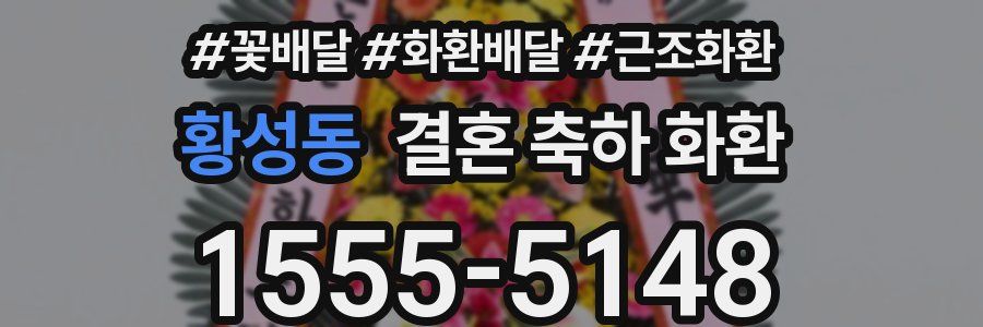 황성동 결혼 축하 화환