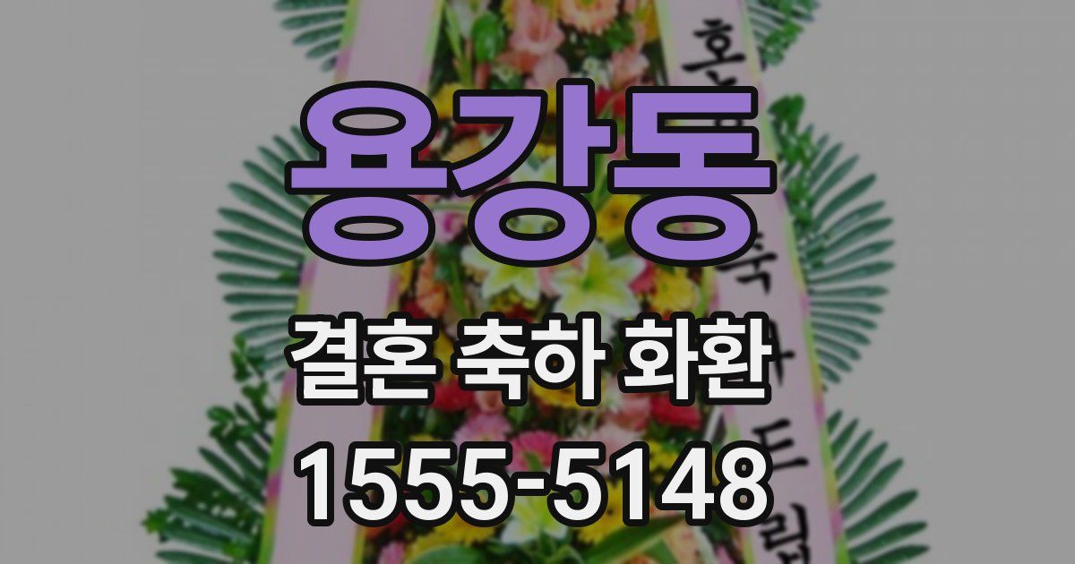 용강동 결혼 축하 화환