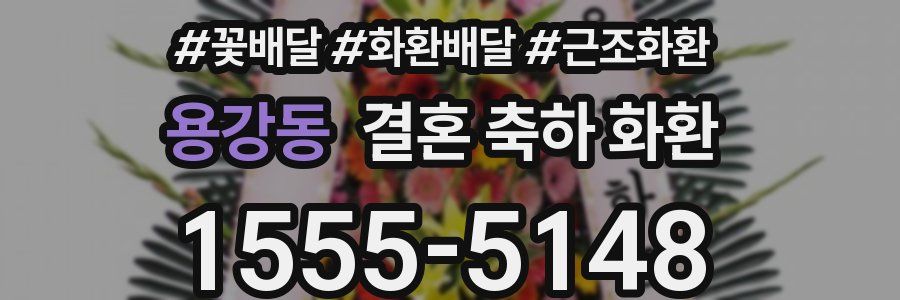 용강동 결혼 축하 화환