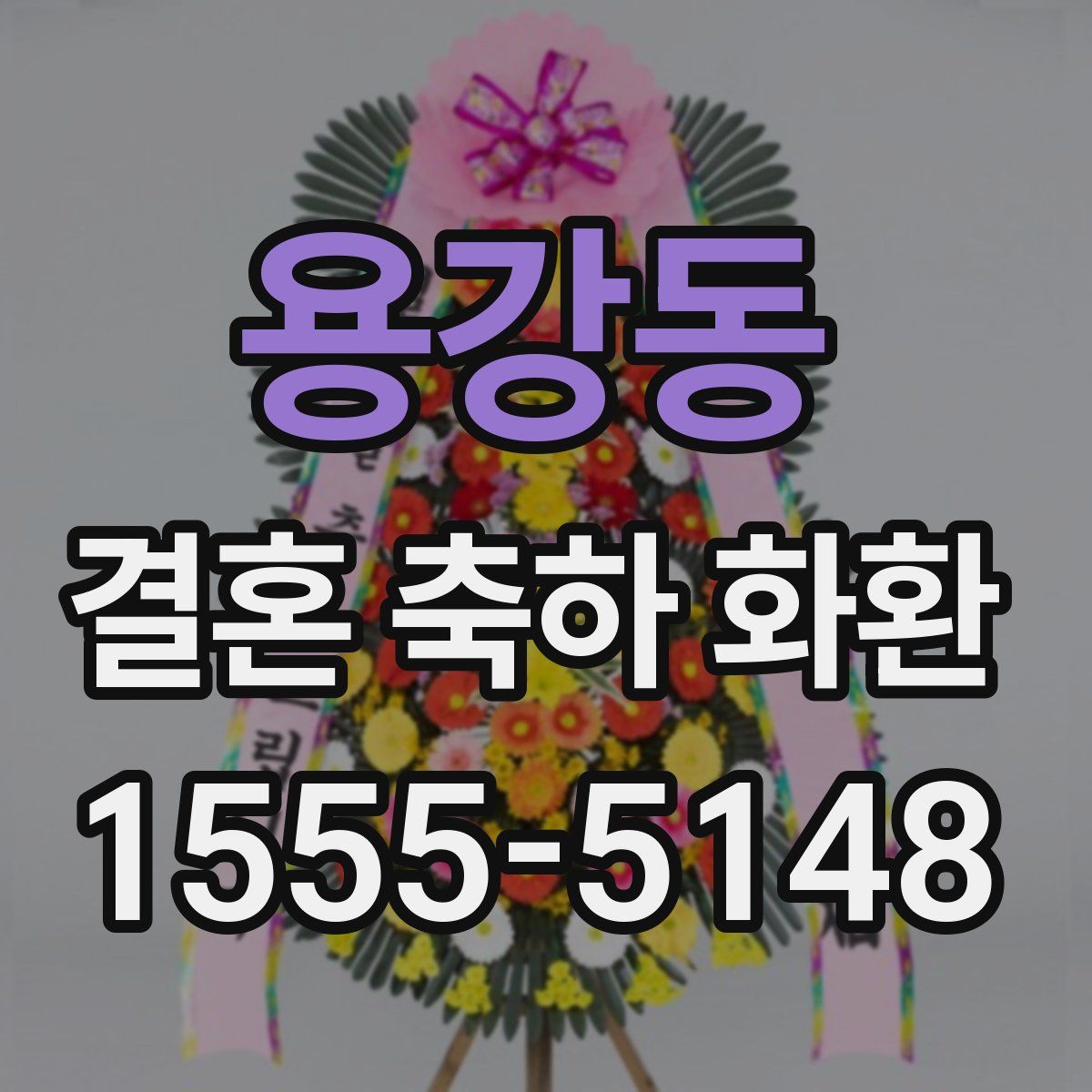 용강동 결혼 축하 화환